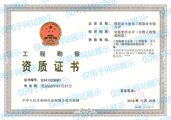 工程勘察資質(zhì)證書